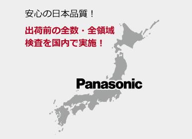 安心の日本品質！出荷前の全数・全領域検査を国内で実施！