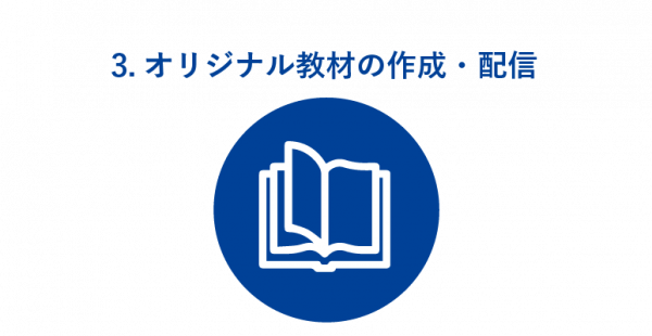 3.オリジナル教材の作成・配信