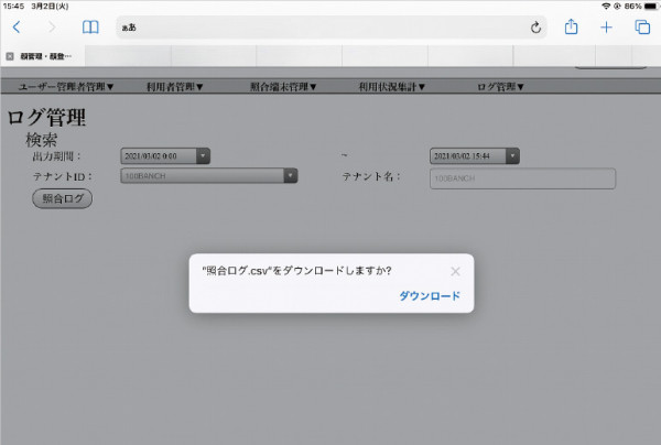 写真：ログデータのダウンロードが可能なログ管理画面
