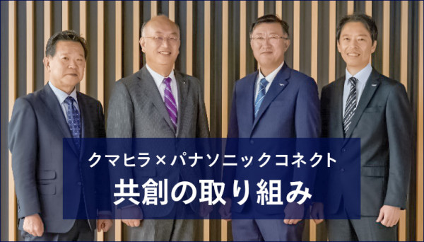 クマヒラ×パナソニック  コネクトの共創の取り組み ～製造業100年企業の両社でうみだす新しいサービス 事業の創造～