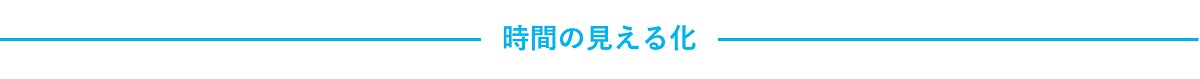 時間の見える化