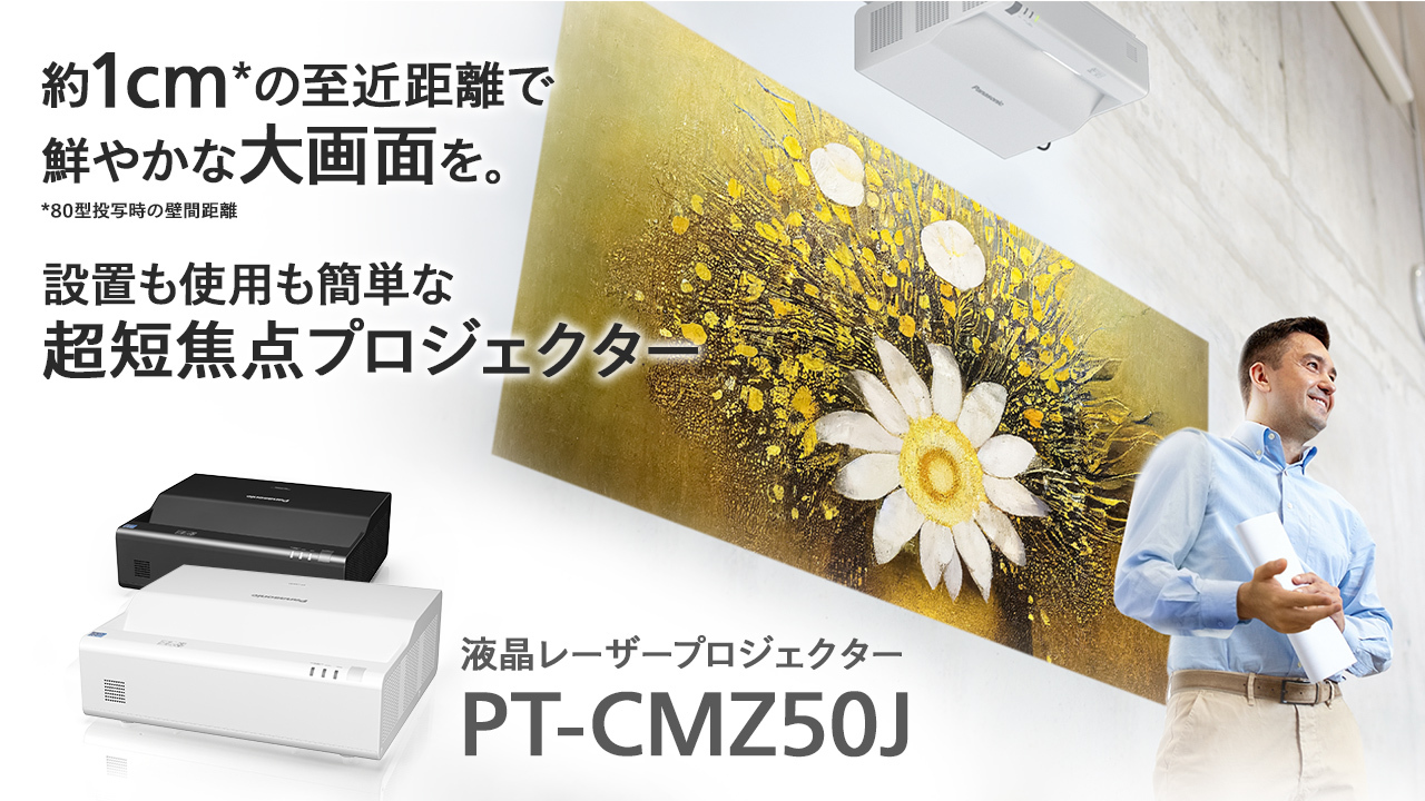 液晶レーザープロジェクター PT-CMZ50J