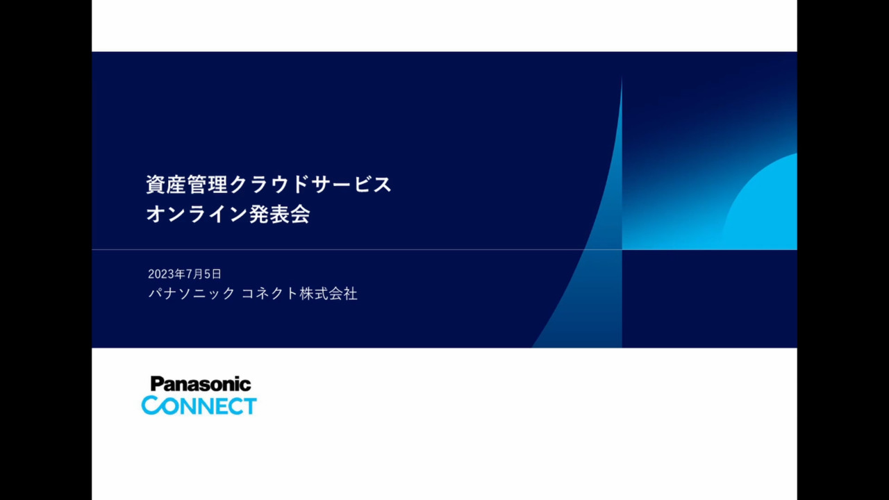 資産管理クラウドサービス「Assetier」発表会（2023年7月5日）